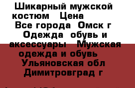 Шикарный мужской  костюм › Цена ­ 2 500 - Все города, Омск г. Одежда, обувь и аксессуары » Мужская одежда и обувь   . Ульяновская обл.,Димитровград г.